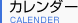 カレンダー