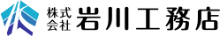 株式会社岩川工務店